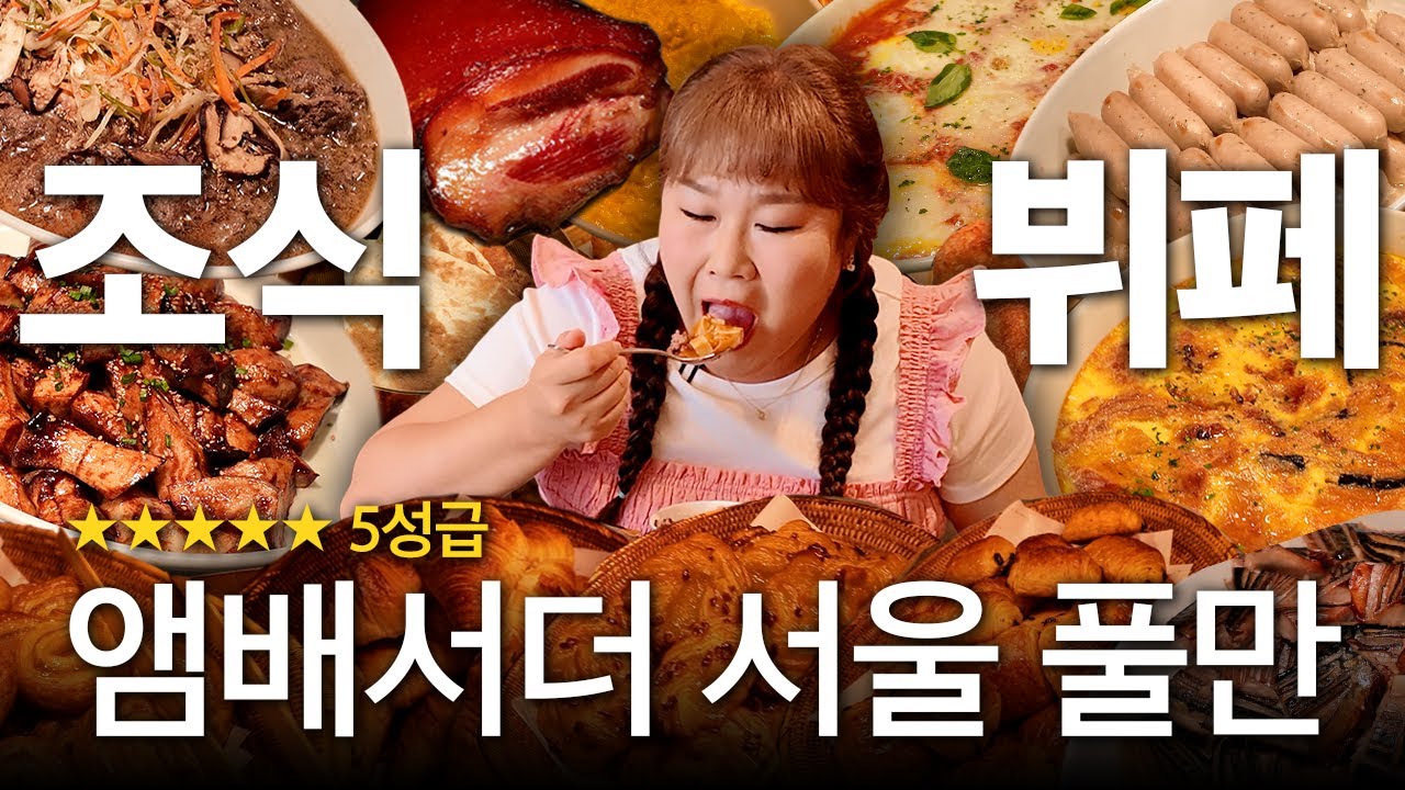 선우용여 님이 매일 먹는다는 조식 뷔페🍴  퀄리티가 어떤지 확인하고 왔습니다😉 ㅣ 앰배서더 서울 풀만