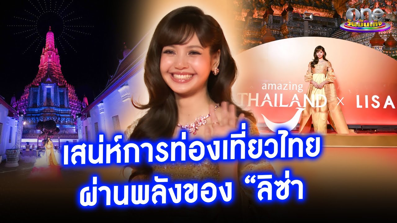 “ลิซ่า” นั่งแท่น Amazing Thailand Ambassador  ถ่ายทอดเสน่ห์การท่องเที่ยวไทย | ประเด็นร้อน 2026