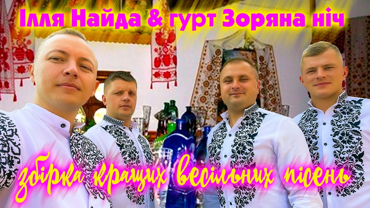 Гурт Зоряна ніч та Ілля Найда  - Збірка кращих весільних пісень!