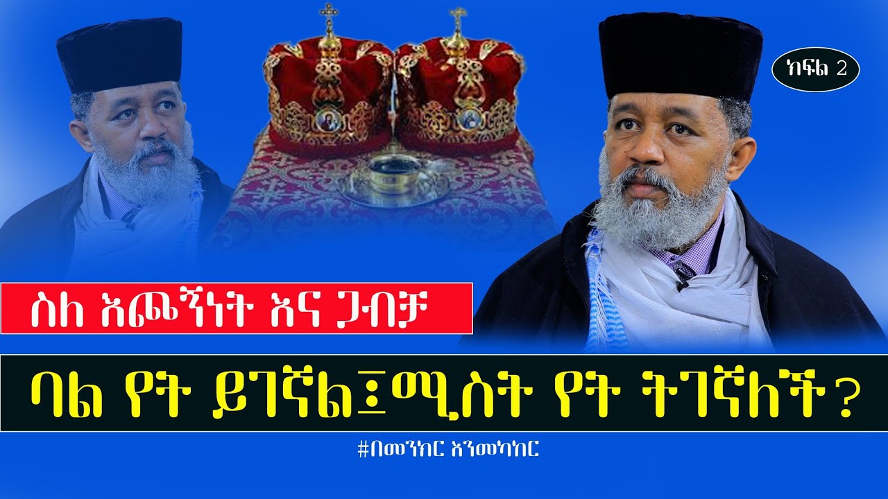 #part_2 🔴ጥሩ ባል ጥሩ ሚስት የት ይገኛል⁉️በመጋቤ አእላፍ ፋሲል ታደሰ #በመንክር_እንመካከር @menkermedia21