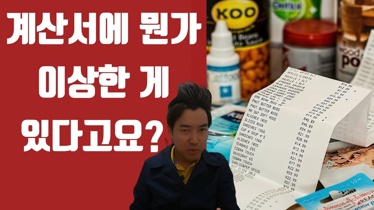 계산서/청구서가 뭔가 잘못된 것 같을 때? (feat. 과다청구, 빼달라, 얼마만큼, 누락)