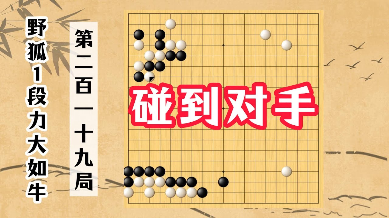 【野狐1段力大如牛】第二百一十九局 碰到對手（下）