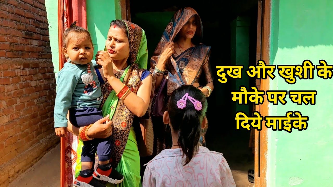 इस😭दुख और खुशी के मौके पर अचानक चल दिये माईके💃तीनों लोग एक साथ देवरानी जेठानी और सास ||