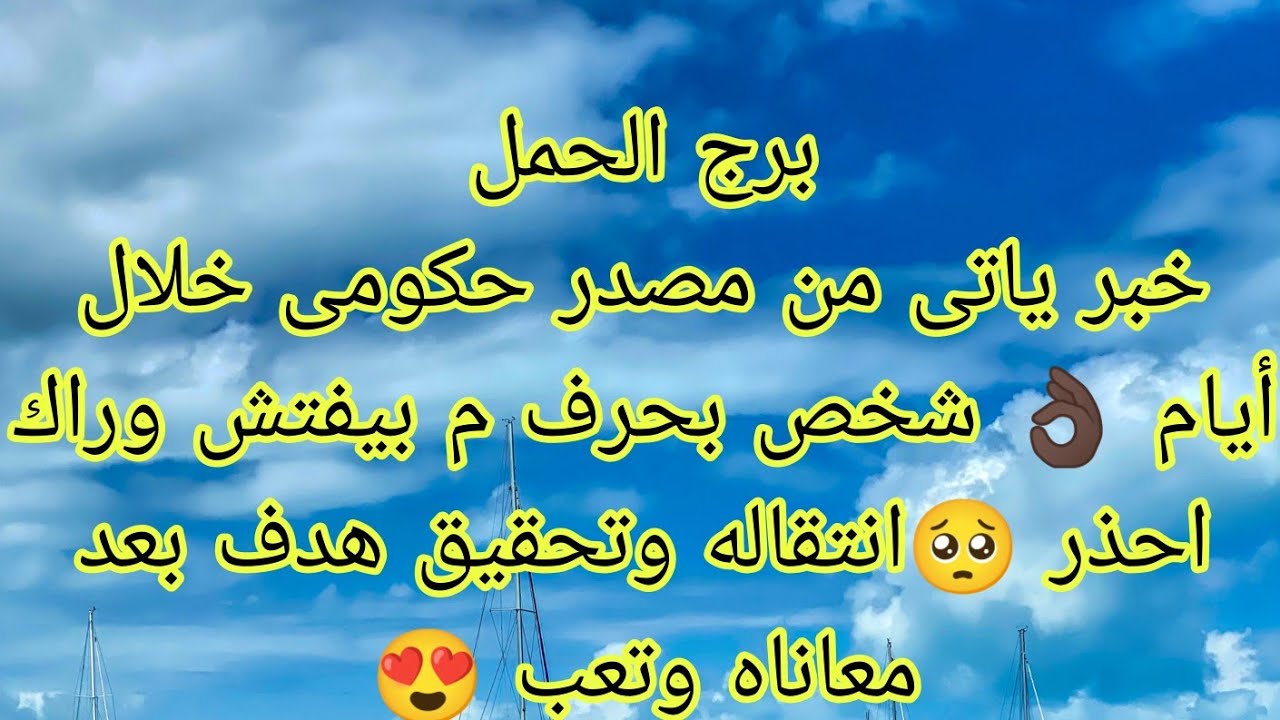 توقعات برج الحمل دعوه مستجابه 👌🏿مين محمد وايه حكايته 🤔 شخص بيراقبك فى السر وهيموت عليك ♥️