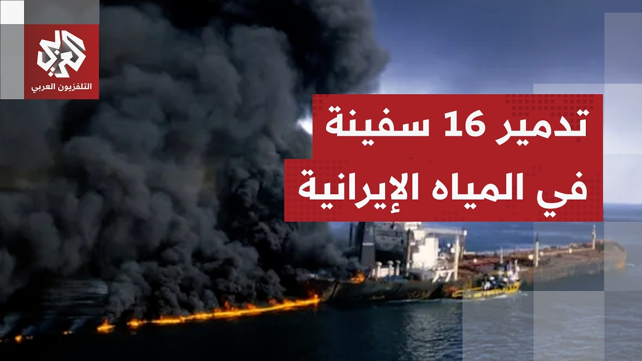 إيران تعلن تدمير 16 سفينة تجارية في هجوم جديد.. الفاصيل مع مراسل التلفزيون العربي في طهران