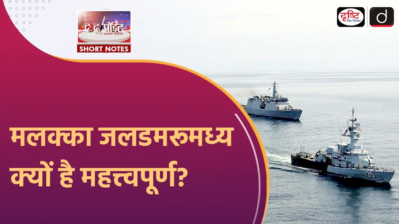 India Eyes Guarding Malacca Strait | Malacca Straits Patrol | To The Point | Drishti IAS