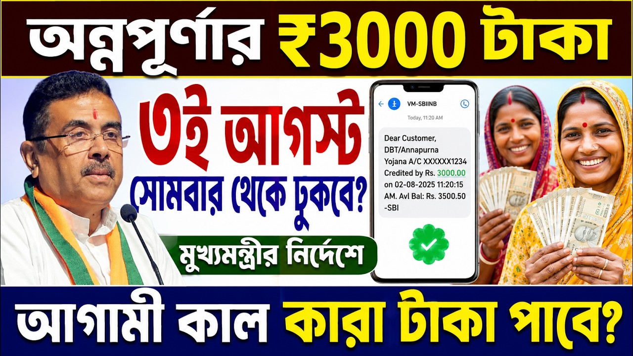 অন্নপূর্ণার টাকা: আগামীকাল সোমবার থেকে ঢুকবে? 🤩 Latest Update 🔥 Annapurna Bhandar August Payment