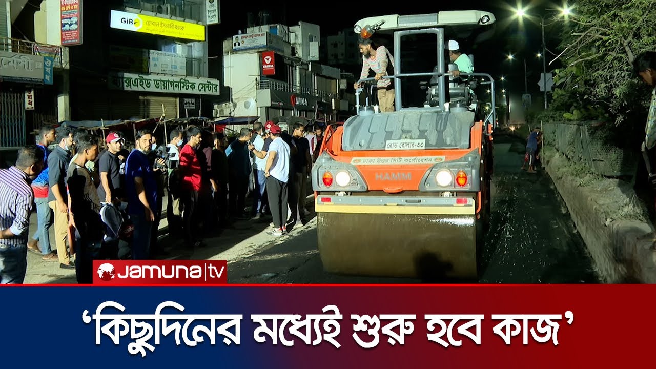 মোহাম্মদপুর–বসিলা সড়ক মেরামতের টেন্ডার সম্পন্ন, শিগগিরই শুরু কাজ | DNCC Ejaz | Jamuna TV
