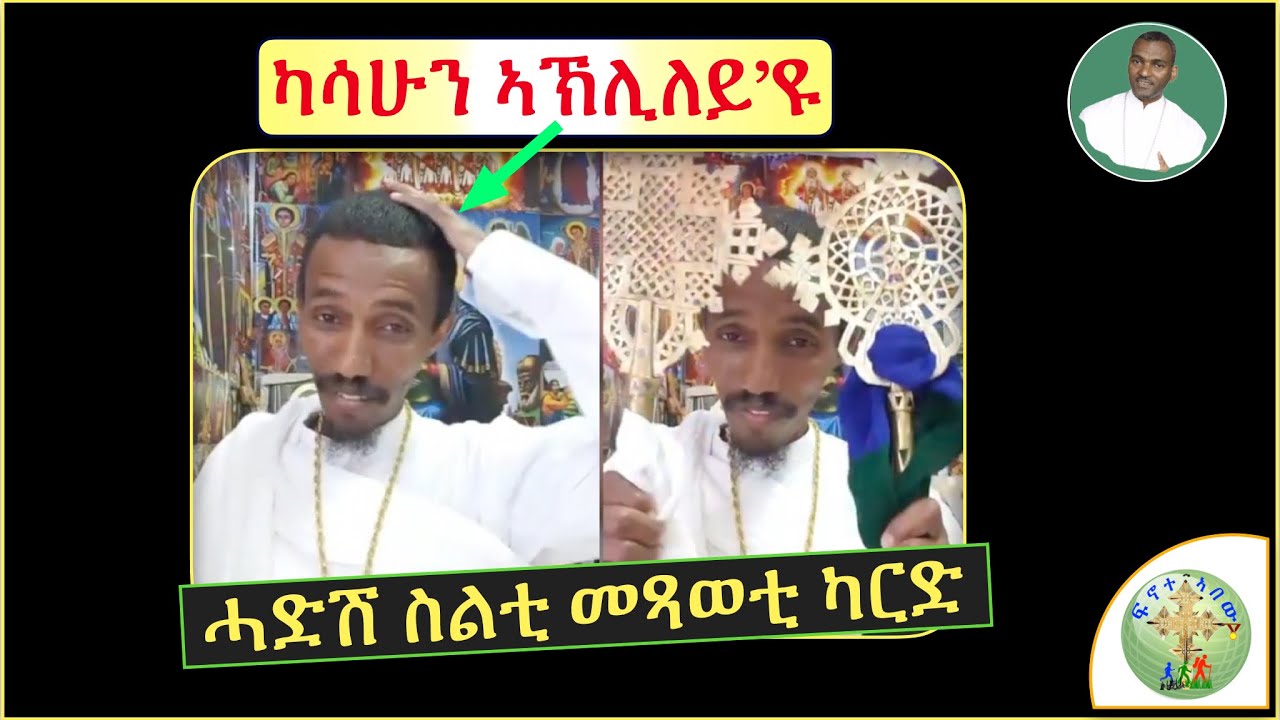 '' ካብ መዓር ናብ መሳቕል ዝተሰጋገረት ሓዳሽ መጻወቲ ካርድ ናይ ተኣምራት ''  (ብሰ/ወ ካሳሁን እምባየ)