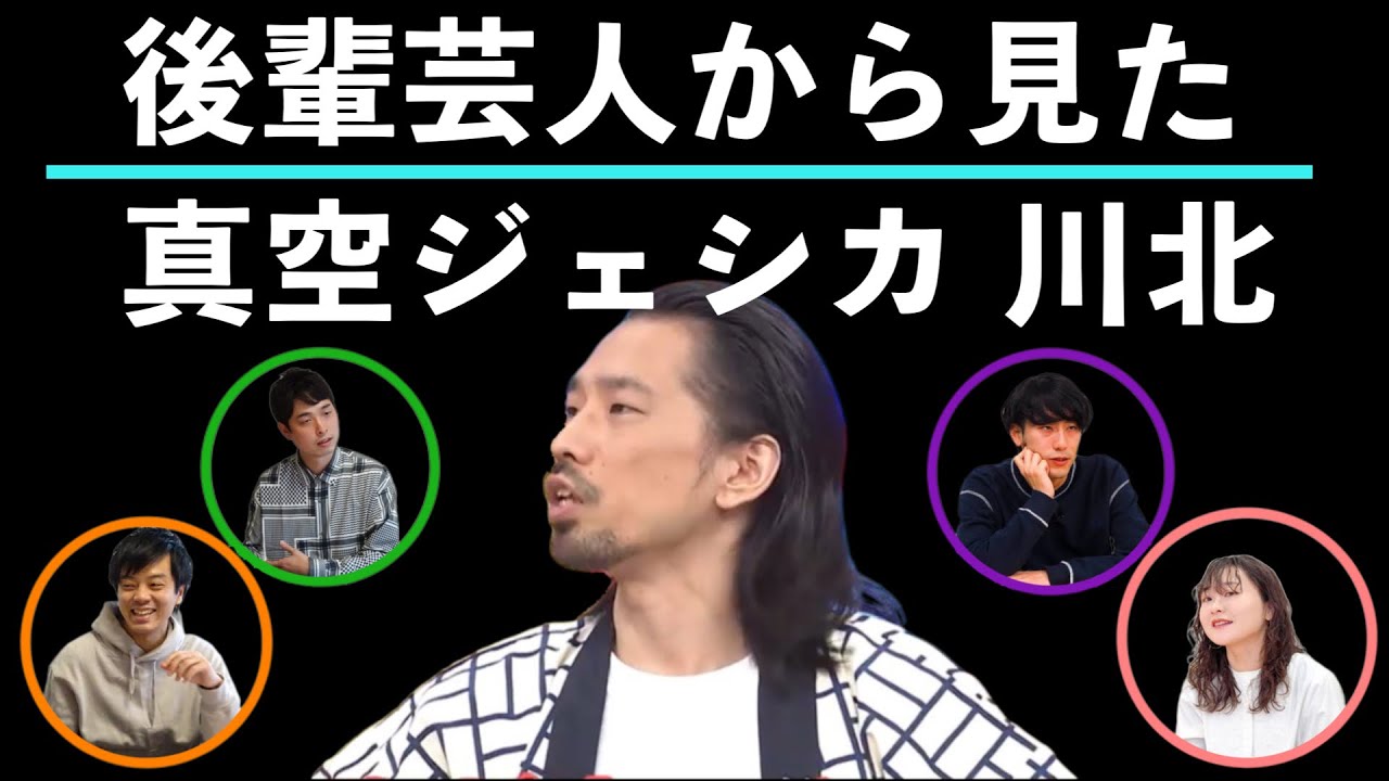 後輩芸人が話す、真空ジェシカ川北