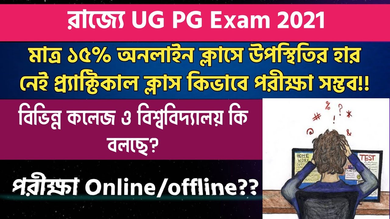 UG PG Exam 2021 Update | ODD Semester Exam | College University Reopen in West bengal