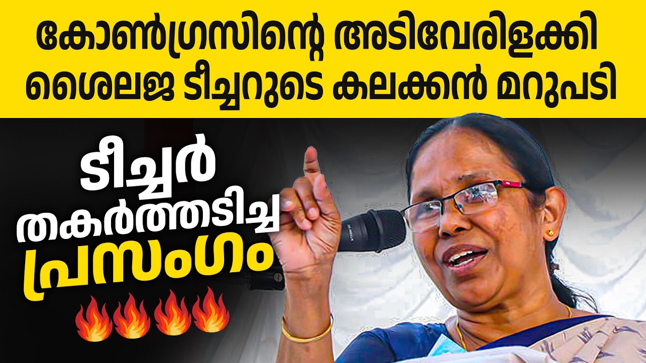 പൊളിച്ചടുക്കി ശൈലജ ടീച്ചർ. കോൺഗ്രസിന്റെ കിളിപറത്തും🔥🔥👌| K K Shailaja Teacher