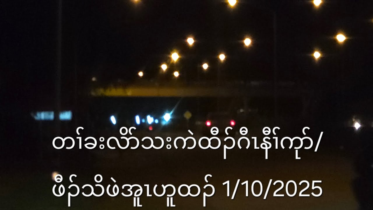 တၢ်ခးလိာ်သးကဲထီၣ်ဂီၤနီၢ်ကုာ်/ဖီၣ်သိဖဲအူၤဟူထၣ် 1/10/2025