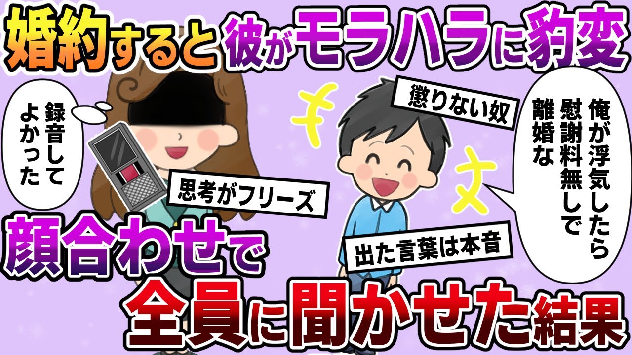 【スカッと】婚約した途端に彼氏がモラハラ男に豹変。彼氏「俺が浮気しても慰謝料無しで離婚な♪」→両家の顔合わせで録音していた音声を聞かせた結果【2chゆっくりスレ解説】