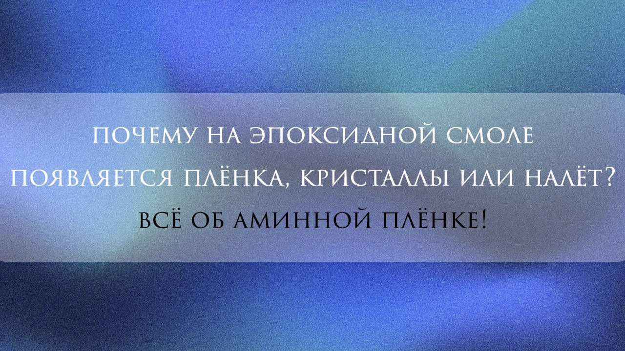 Аминная пленка на эпоксидной смоле: почему, как и 