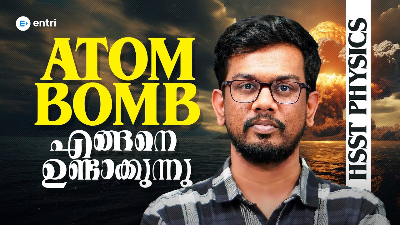 Atom Bomb Physics Explained 💣 HSST Physics  💥 ഇത് എങ്ങനെ പ്രവർത്തിക്കുന്നു | Entri Teaching Exams