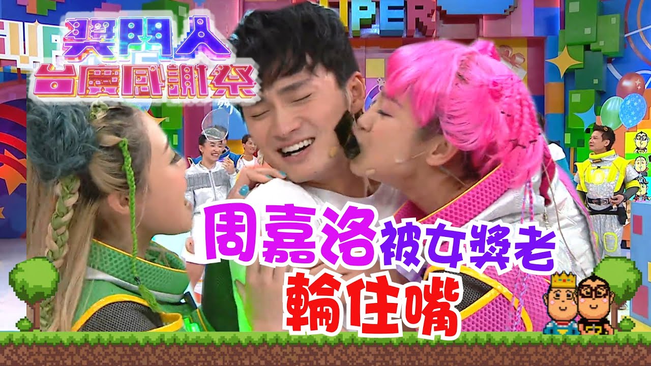 獎門人台慶感謝祭 ｜周嘉洛被女獎老輪住嘴