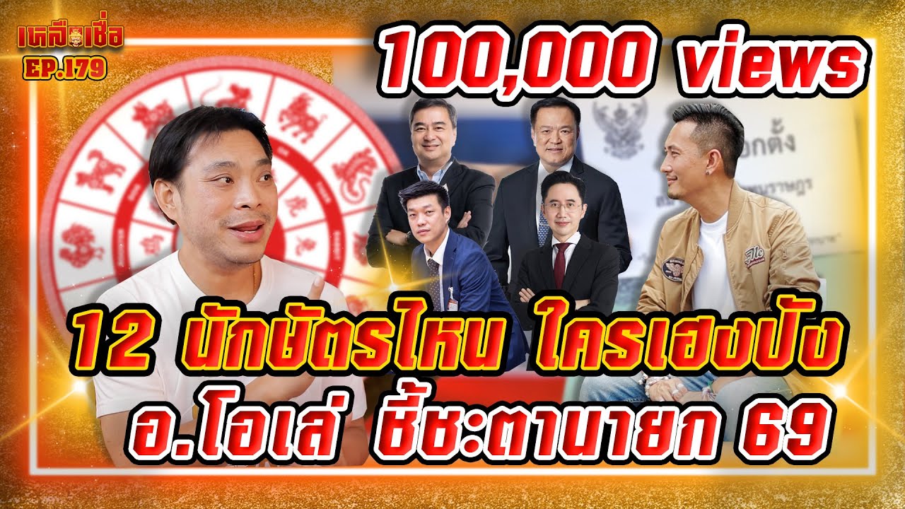 เหลือเชื่อ EP.179 อาจารย์โอเล่ ชี้ใครนายก ปี 2569 12 นักษัตรไหน ใครเฮงปัง