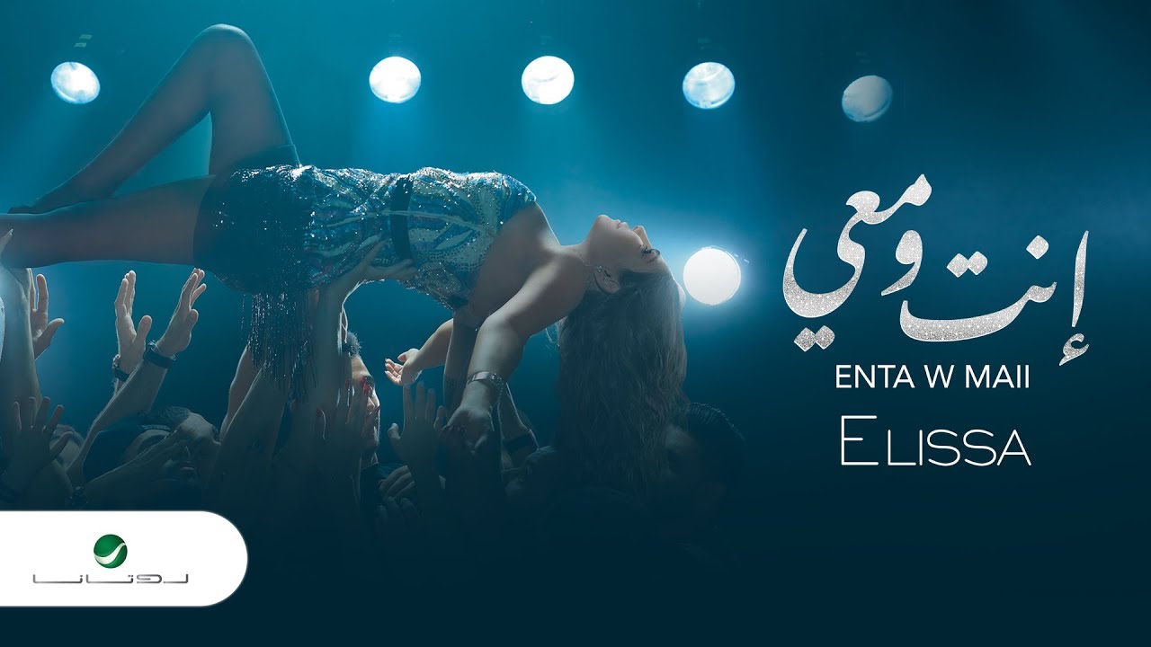 Elissa ... Enta W Maii - 2018 | إليسا ... إنت ومعي - بالكلمات