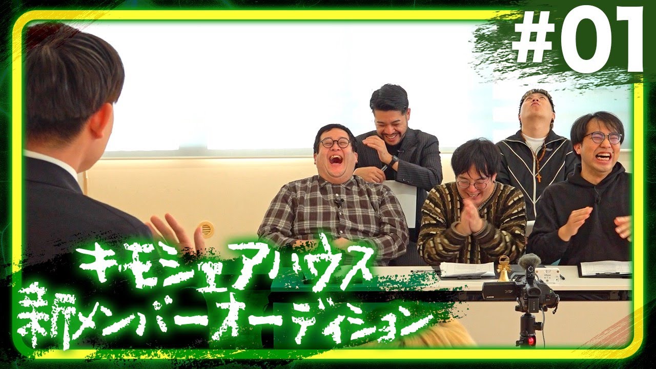 キモシェアハウス新メンバーオーディション #01 【一次審査A〜Cブロック】