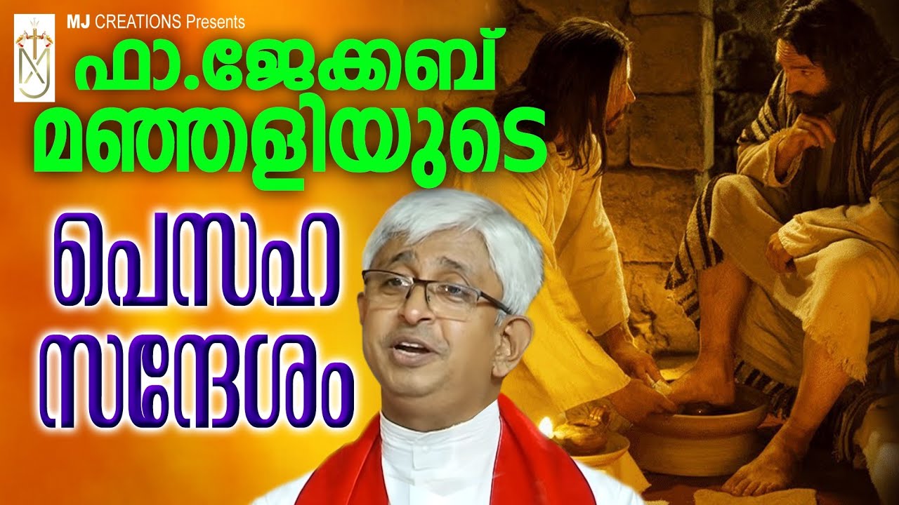Fr Jacob manjaly|pesaha Talk|ജേക്കബ് മഞ്ഞളി അച്ഛൻ|പെസഹാ പ്രസംഗം|