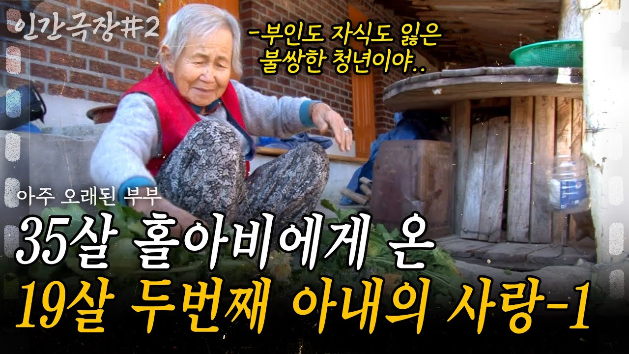 2부🎬 19살에 만난 35살 남편. 첫째 부인을 잃고 둘째 부인으로 결혼한 나는 당시 19살이었다.. [인간극장] ㅣKBS 2015.11.30