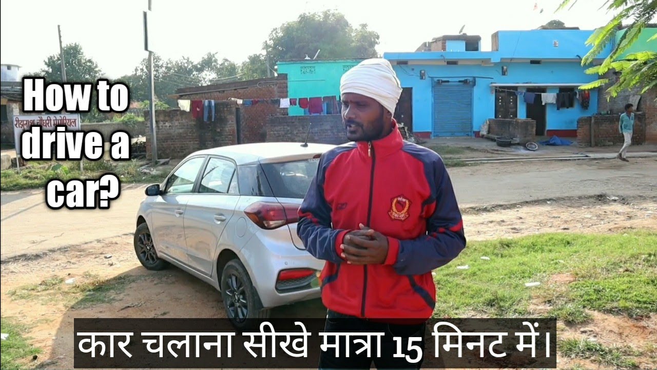 How to drive a car? कार चलाना सीखें।