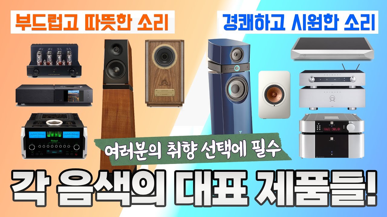 어떤 사운드를 좋아하세요? 취향저격!! 각 음색의 대표 오디오 브랜드를 알아봅시다!