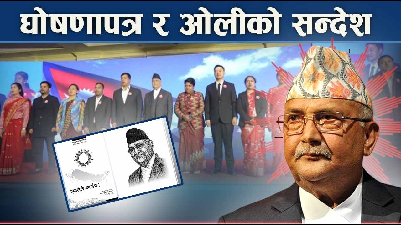 देश बनाउने एमालेको समृद्धिका २५ स्तम्भ - NEWS24 TV