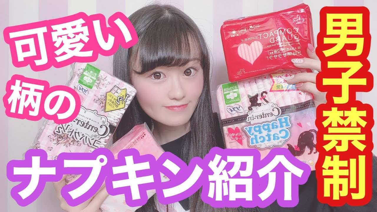 【男子禁制】生理用品なのに見た目が可愛い！ナプキンを色々紹介してみた〜【生理ナプキン】