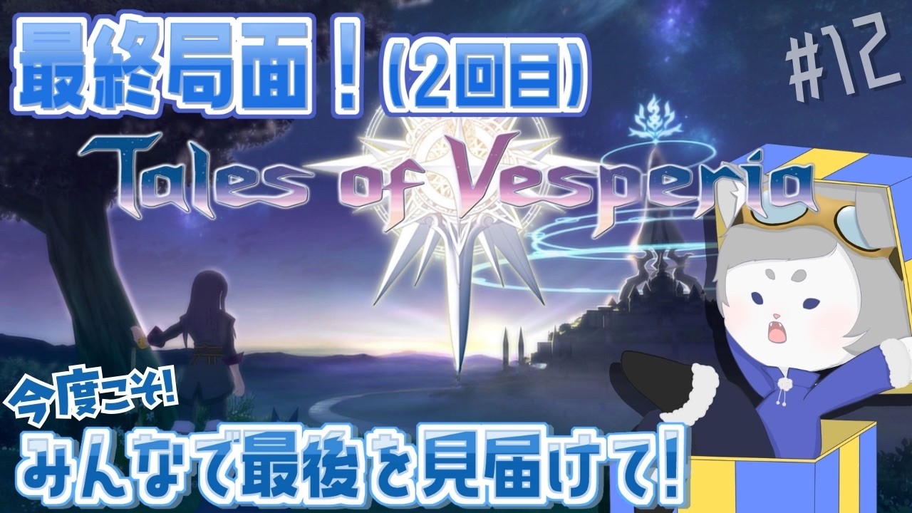 【#テイルズオブヴェスペリア 】今度こそ本当のラスト！！！最後まで見届けて？🕊️♯12【ネタバレ注意】