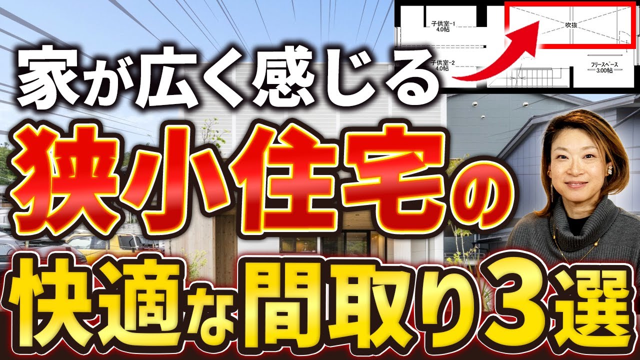 【実例あり】狭小住宅の間取りで失敗しないためには？｜プロが教える3つのポイント