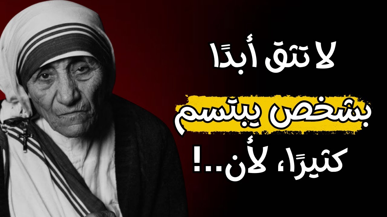 اقتباسات الأم تيريزا: لا تثق أبدًا بشخص يبتسم كثيرًا… لماذا؟