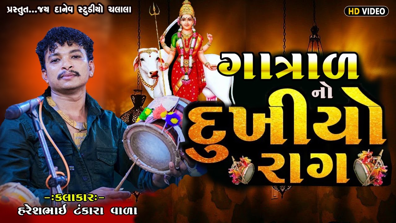 ગાત્રાળમા નો દુખિયો રાગ || GatradMa No Dukhiyo Raag || Haresh Raval || #djremix