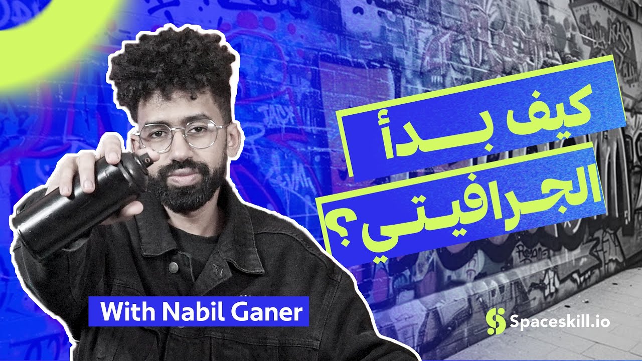 كيف غيّر الجرافيتي مفهوم الفن حول العالم؟ l Nabil Ganer l Spaceskill l