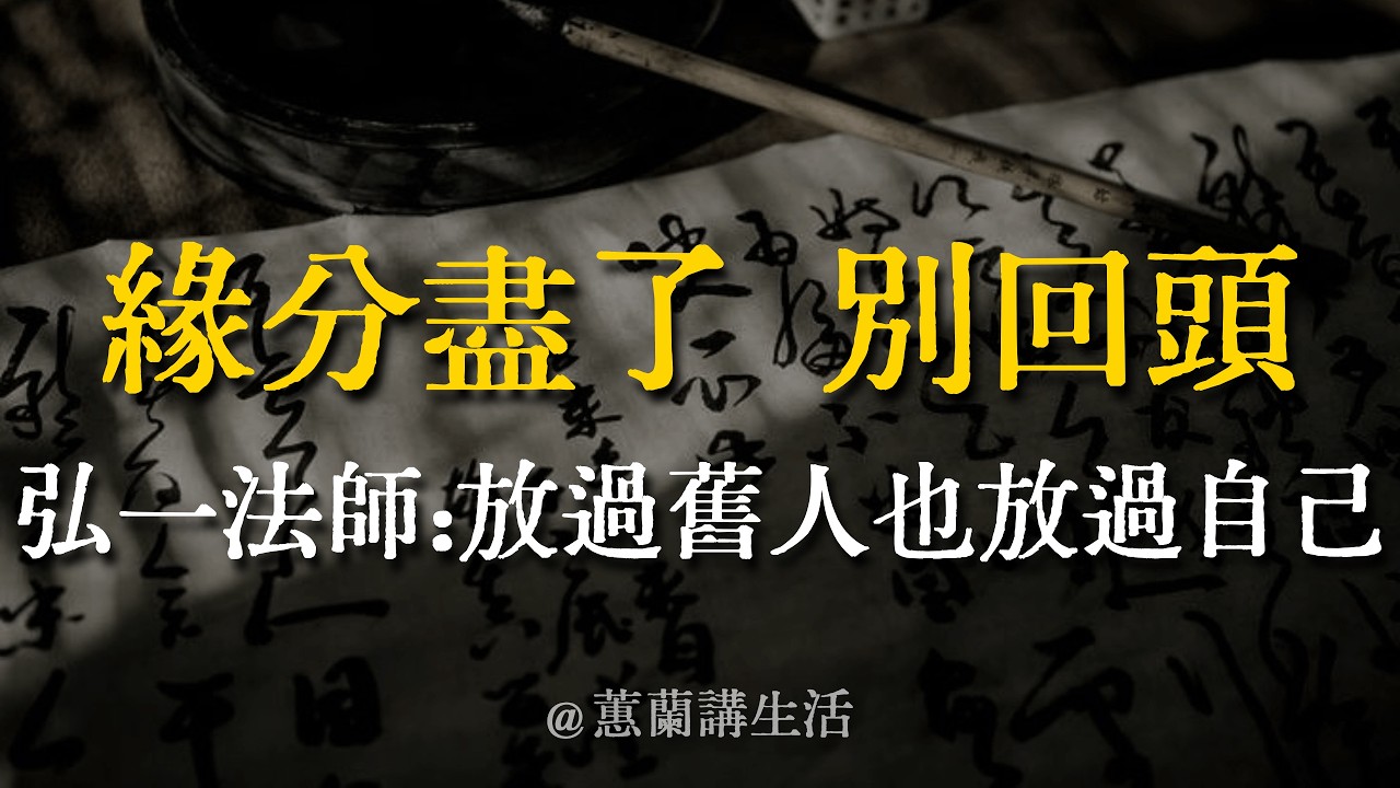 【深度好文】弘一法師：「昨日種種，譬如昨日死。」緣分盡了別回頭！出現這3個真相，是老天渡你覺醒。放下舊人，是餘生最頂級的修行。#弘一法師 #覺醒 #修行 #斷捨離 #內耗 #心靈成長 #蕙蘭講生活