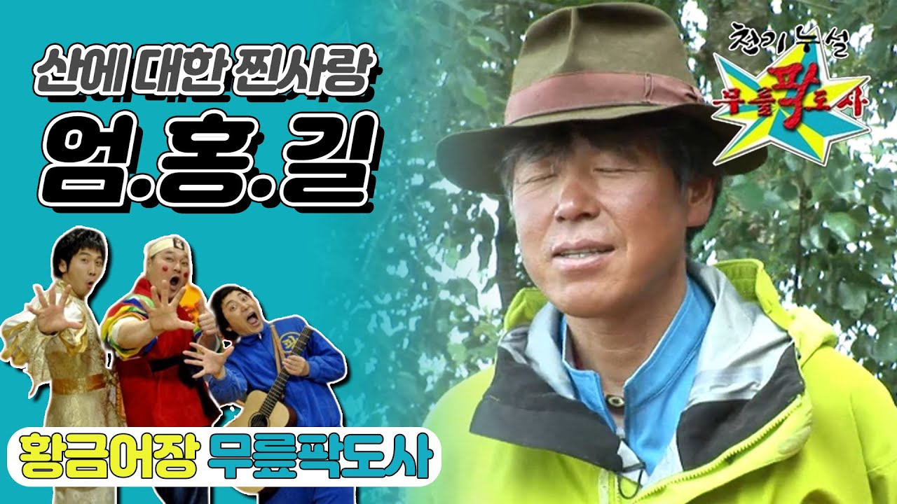 [무릎팍도사] 원래는 해군UDT출신? 지금은 산이랑 사랑에 빠지다 ＂엄홍길＂편