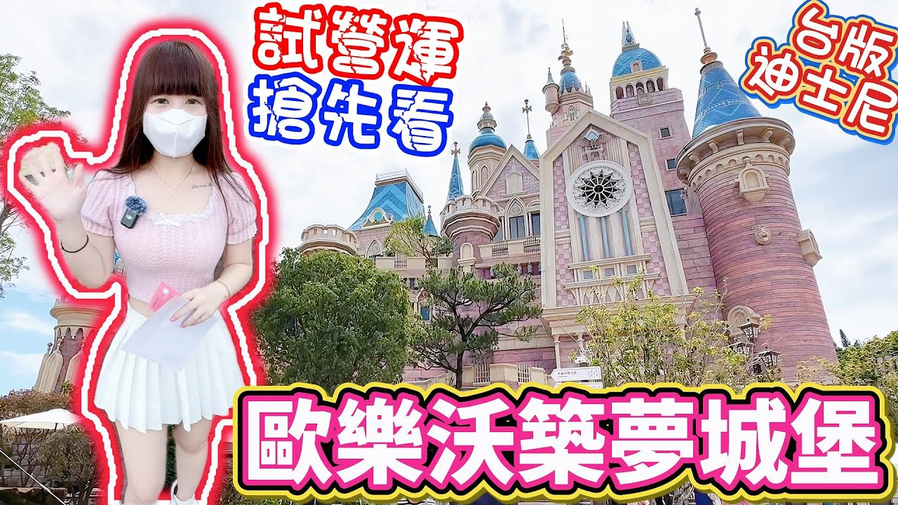 台版迪士尼試營運！嘉義最新景點！歐樂沃築夢城堡！【Hi我是蛋蛋】