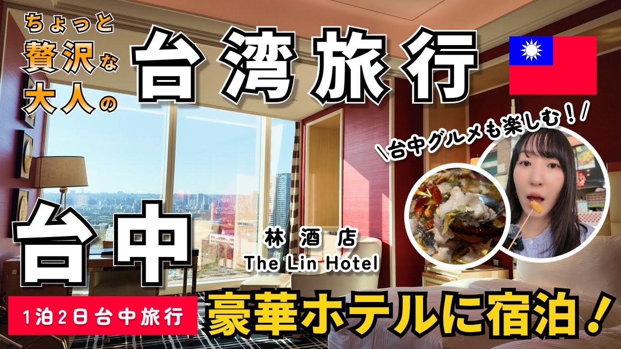 【1泊2日台中旅行】ちょっと贅沢な大人の台湾旅行【豪華ホテルに宿泊！】 #台湾旅行 #台湾グルメ #台中