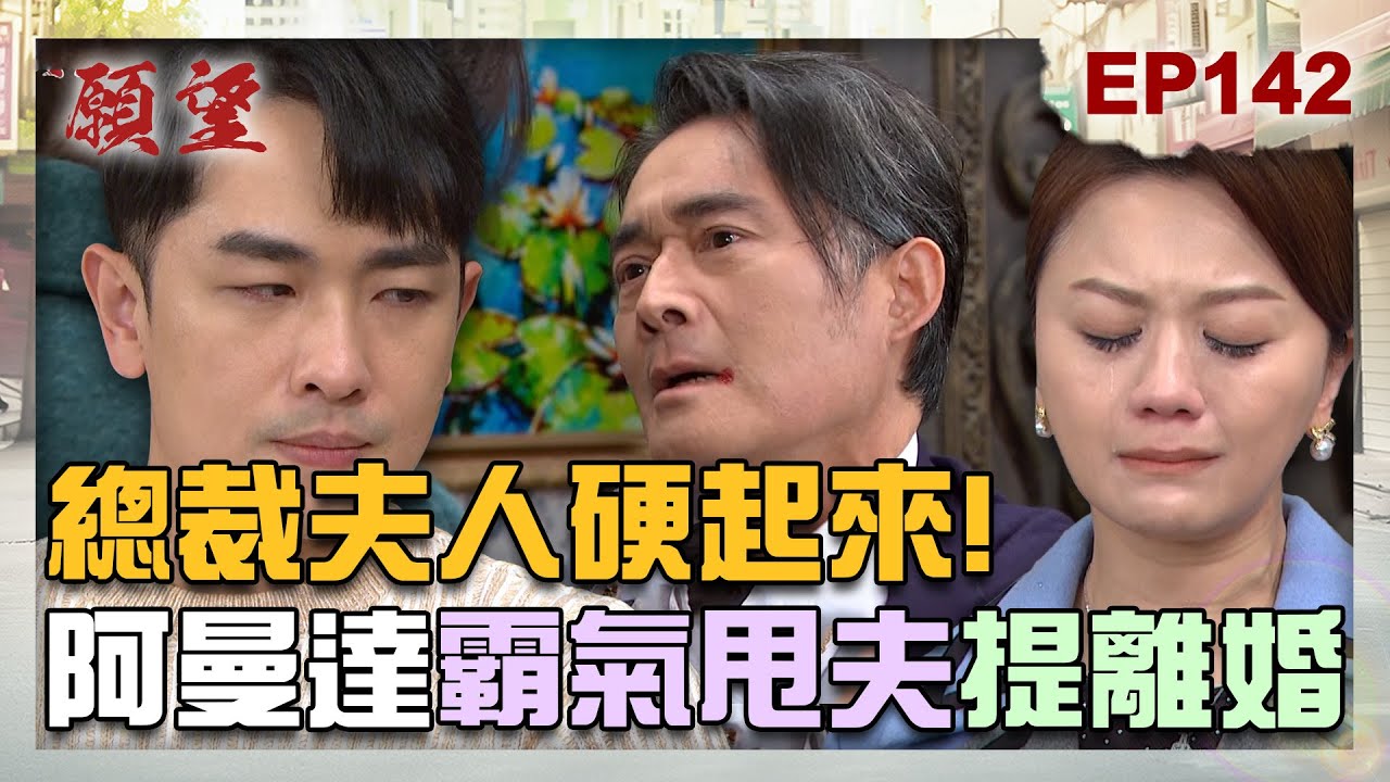 願望 EP142 完整版｜總裁夫人甩夫記！世賢遭妻兒抓姦 高家人全翻臉！顧成良心被狗啃 一手抱愛倫一手抱詩涵！｜Desires｜【ivenor十時塑】