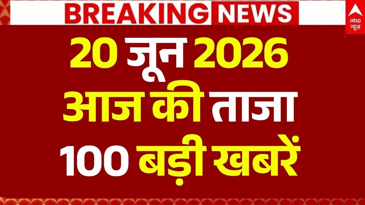 Aaj Ki 100 Khabar LIVE: Headlines Today | Superfast News | Top News | Hindi News | 20 June