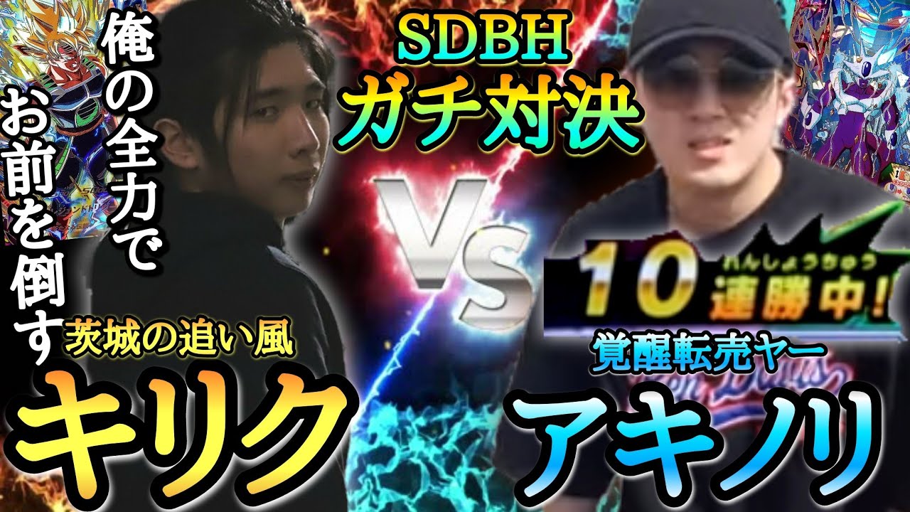 【SDBHガチ対決】本気で努力して10連勝が出来るまで成り上がった本気のアキノリがとんでもない強さに覚醒しててヤバすぎる試合になってしまったwww【ドラゴンボールヒーローズ バトスタ】