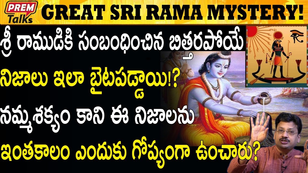 రాముడి చరిత్ర తిరగ రాయండి Rewrite Rama's History! #PremTalks