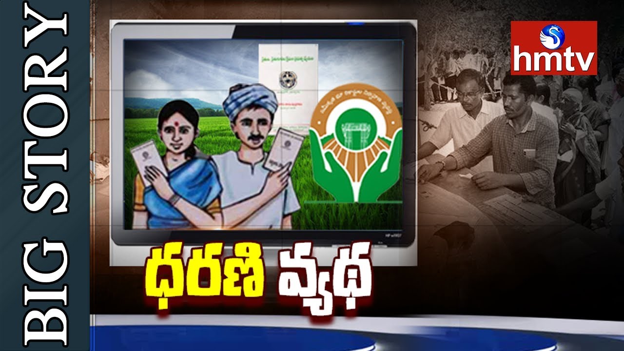 Big Story on Dharani Website Works and Technical Issues | Telugu News | hmtv
