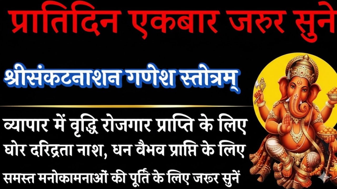 प्रत्येक दिन सुने ​​श्री गणपति स्तोत्रम् || सर्ब मनोकामना पूर्ति || Shree Ganapati Stotram lyrics