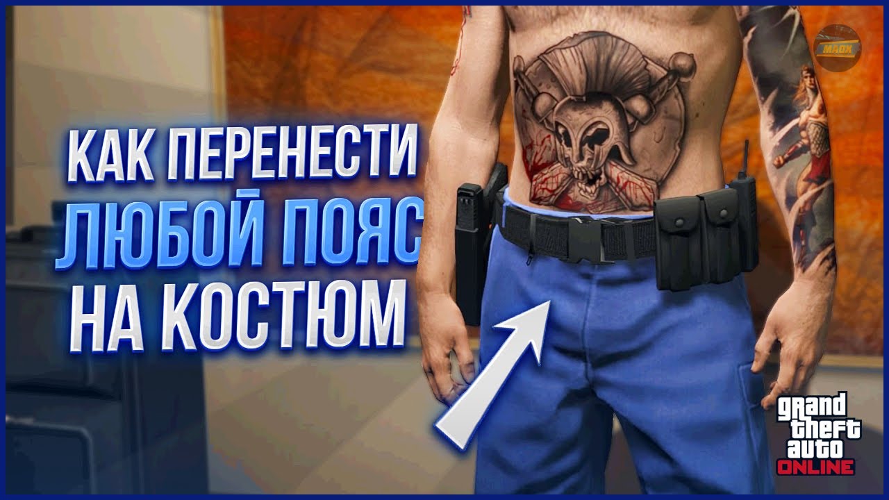 ✅СОЛО ГЛИТЧ НА ЛЮБОЙ ПОЯС НА СВОЙ КОСТЮМ в GTA ONLINE 1.69 [PS4,PS5,XBOX,XBOXS]