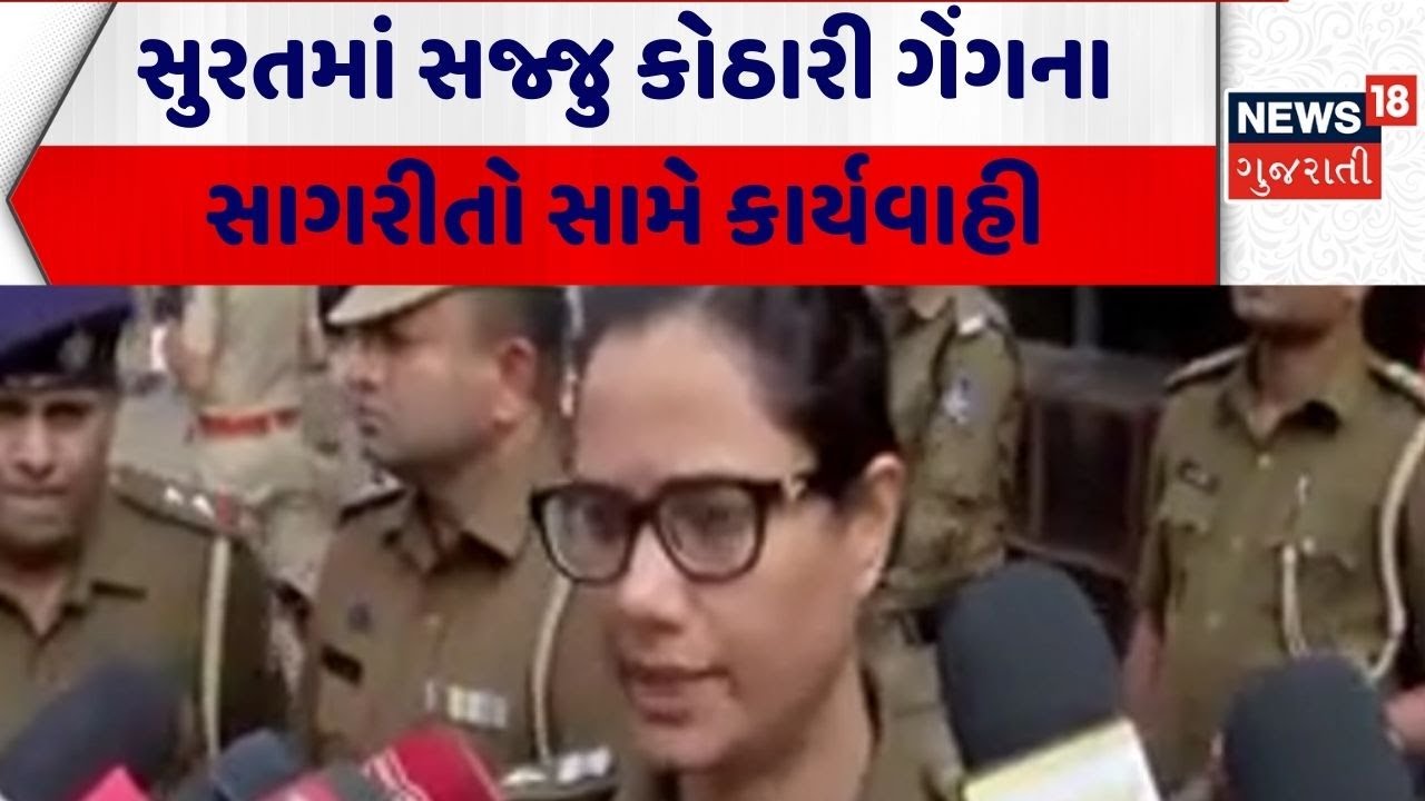 Surat Crime News | સુરતમાં સજ્જુ કોઠારી ગેંગના સાગરીતો સામે કાર્યવાહી | Surat Police | Gujarati News