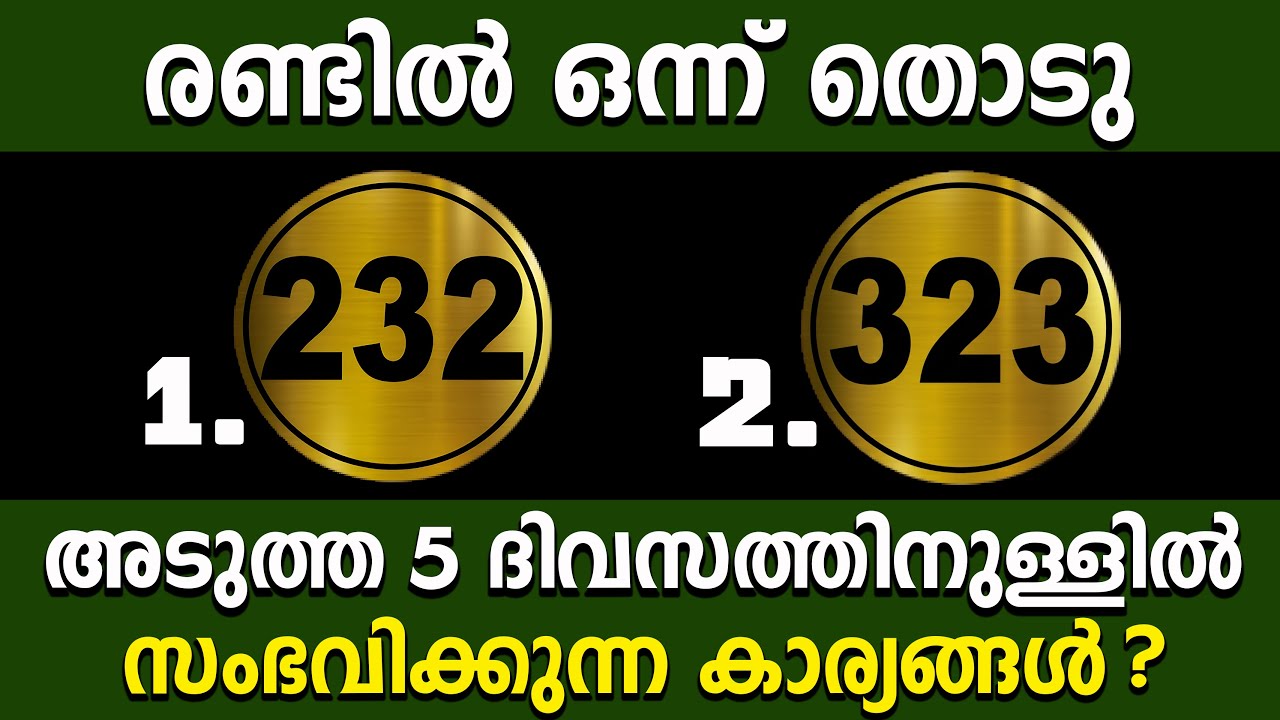 മനസ്സ് പറയുന്ന ഒരു നമ്പർ തിരഞ്ഞെടുക്കൂ...5 ദിവസത്തിനുള്ളിൽ ഈ കാര്യങ്ങൾ ഇങ്ങനെ നടക്കും