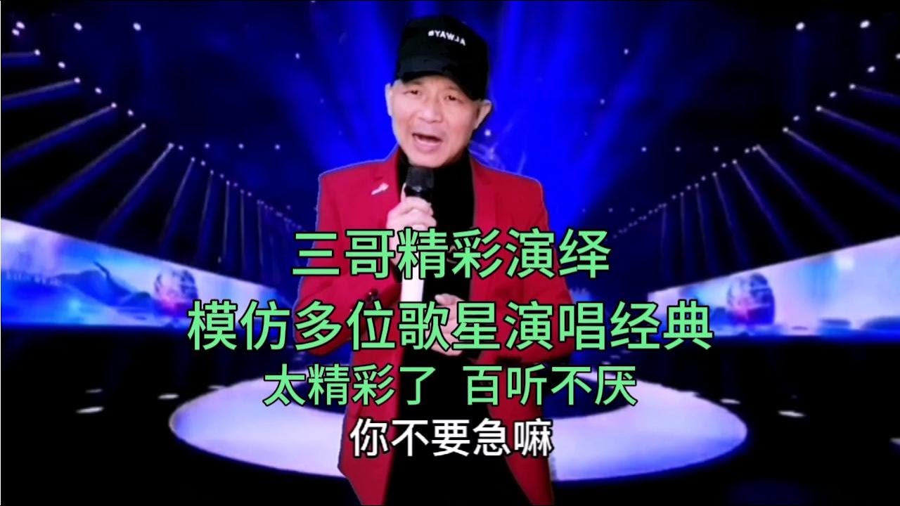 三哥模仿秀很精彩，模仿谁像谁，模仿多位歌星演唱经典，配音改编【刘三哥163n0D】
