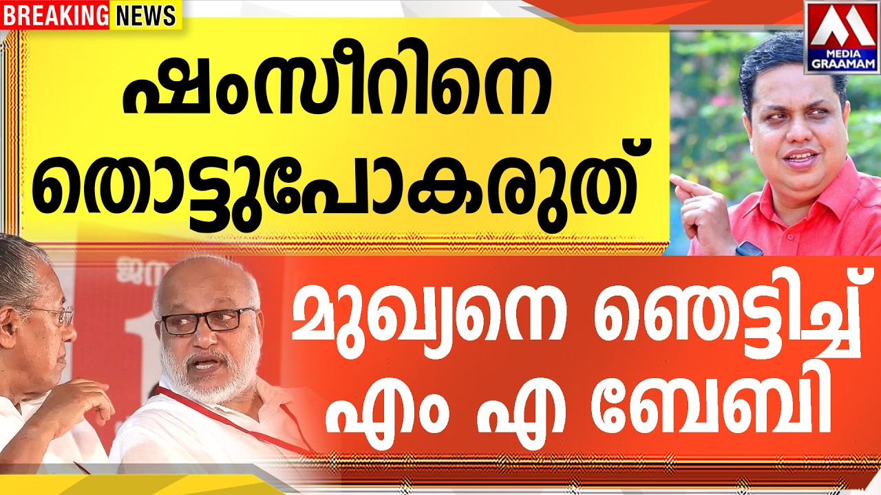 ഷംസീറിനെ തൊട്ടുപോകരുത് | മുഖ്യനെ ഞെട്ടിച്ച്  എം എ ബേബി